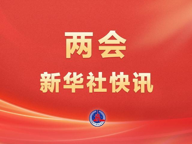 8868体育APP-两会新华社快讯：政府工作报告提出，加快重塑足球青训体系