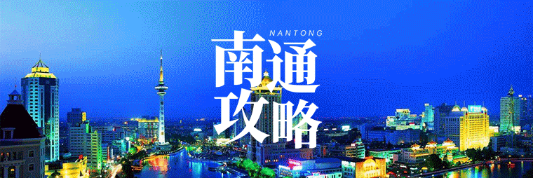8868体育-@南通球迷，今日南通主场战南京，各地直通车这样坐→